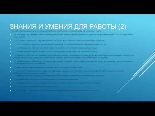 ЗНАНИЯ И УМЕНИЯ ДЛЯ РАБОТЫ (2) Техник по автоматизированным системам управления