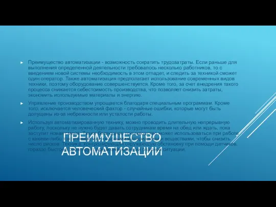 ПРЕИМУЩЕСТВО АВТОМАТИЗАЦИИ Преимущество автоматизации - возможность сократить трудозатраты. Если раньше для