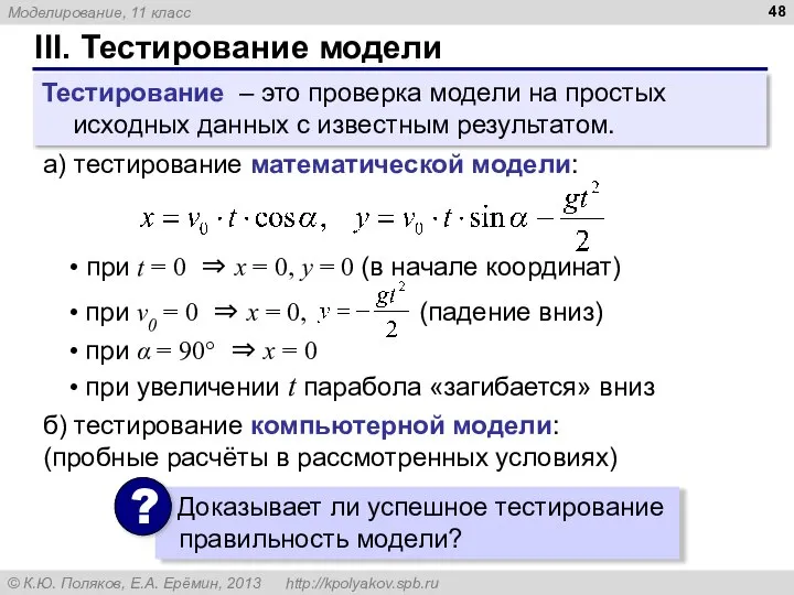 III. Тестирование модели Тестирование – это проверка модели на простых исходных