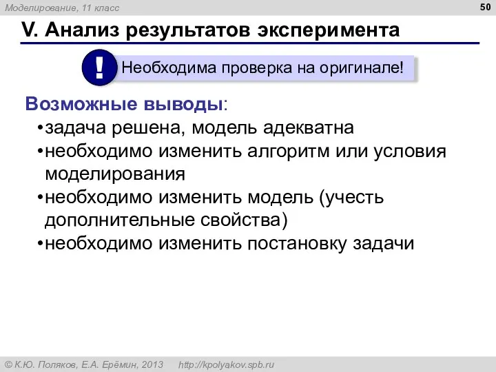 V. Анализ результатов эксперимента Возможные выводы: задача решена, модель адекватна необходимо