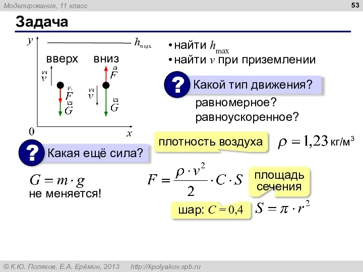 Задача найти hmax найти v при приземлении плотность воздуха площадь сечения