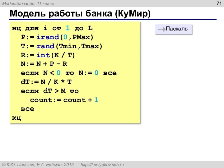 Модель работы банка (КуМир) нц для i от 1 до L