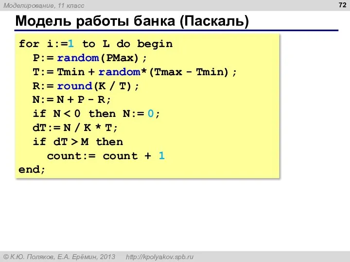 Модель работы банка (Паскаль) for i:=1 to L do begin P:=