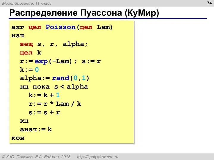 Распределение Пуассона (КуМир) алг цел Poisson(цел Lam) нач вещ s, r,