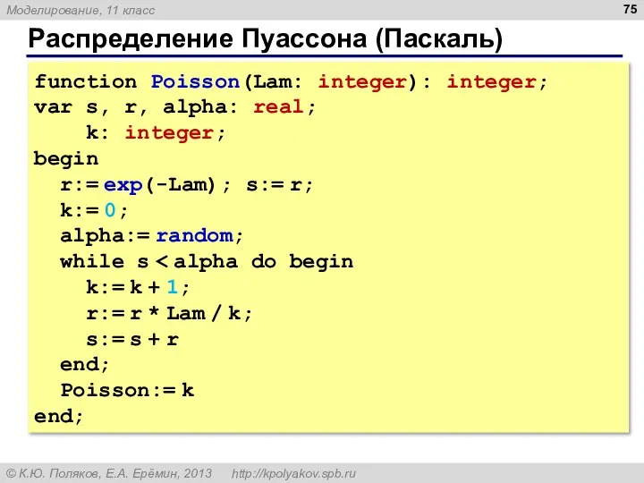 Распределение Пуассона (Паскаль) function Poisson(Lam: integer): integer; var s, r, alpha: