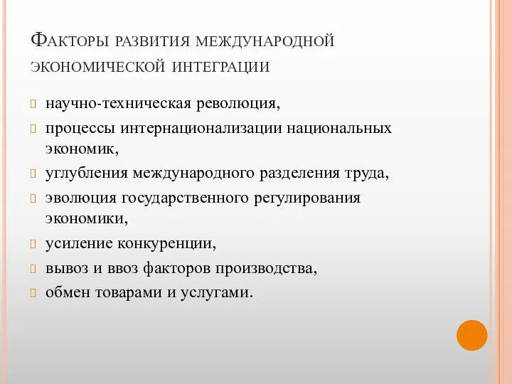 Факторы развития международной экономической интеграции научно-техническая революция, процессы интернационализации национальных экономик,