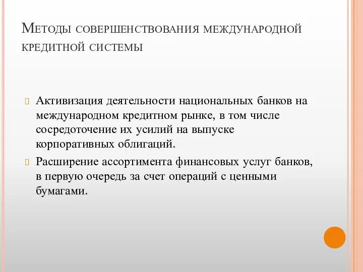 Методы совершенствования международной кредитной системы Активизация деятельности национальных банков на международном