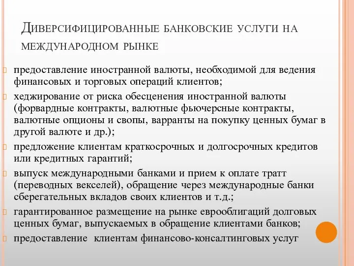 Диверсифицированные банковские услуги на международном рынке предоставление иностранной валюты, необходимой для