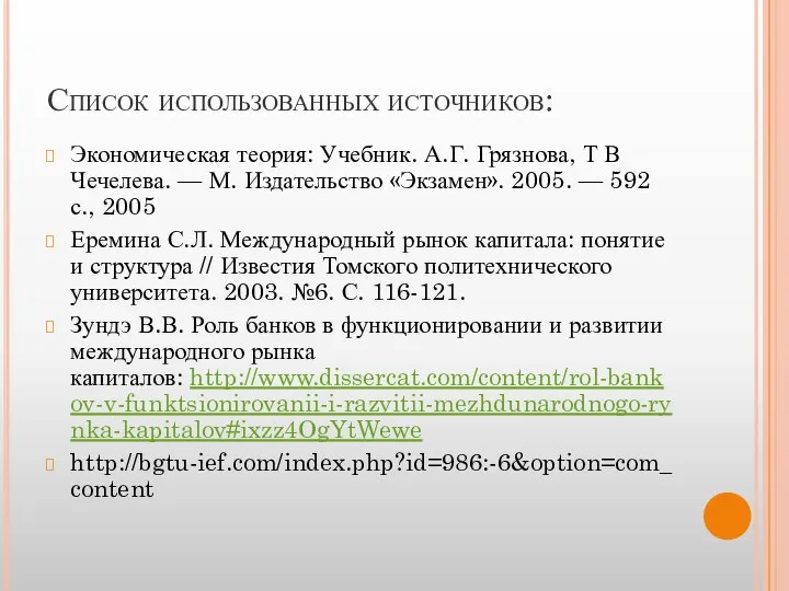 Список использованных источников: Экономическая теория: Учебник. А.Г. Грязнова, Т В Чечелева.