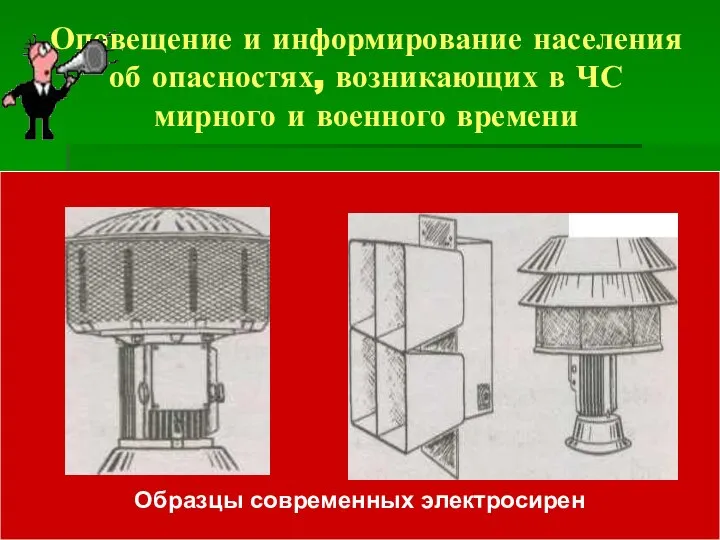 Оповещение и информирование населения об опасностях, возникающих в ЧС мирного и