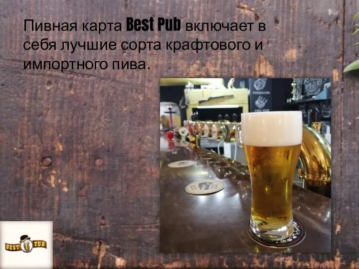 Пивная карта Best Pub включает в себя лучшие сорта крафтового и импортного пива.