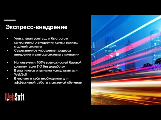 Экспресс-внедрение Уникальная услуга для быстрого и качественного внедрения самых важных модулей