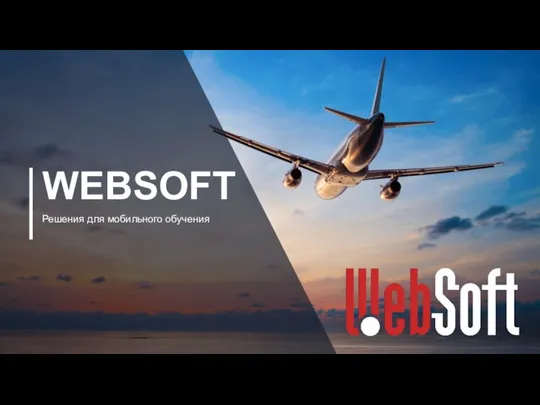 WEBSOFT Решения для мобильного обучения