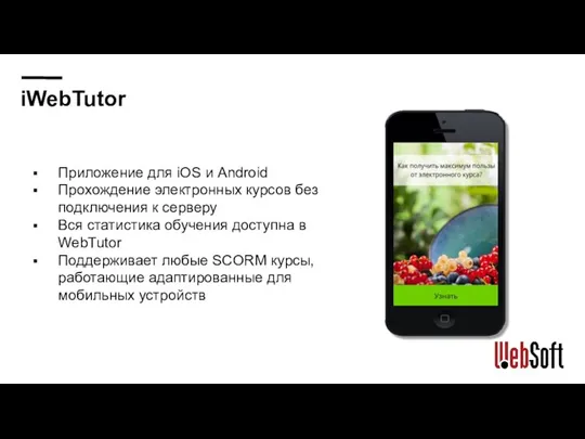 iWebTutor Приложение для iOS и Android Прохождение электронных курсов без подключения