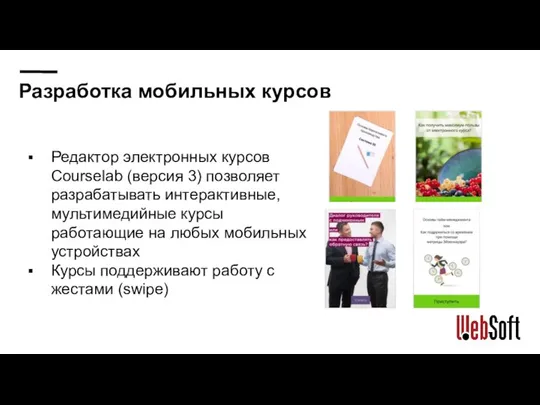 Разработка мобильных курсов Редактор электронных курсов Courselab (версия 3) позволяет разрабатывать