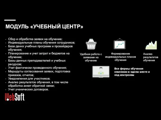 МОДУЛЬ «УЧЕБНЫЙ ЦЕНТР» Сбор и обработка заявок на обучение; Индивидуальные планы