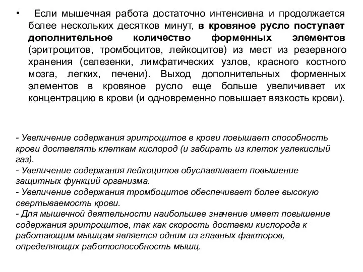 Если мышечная работа достаточно интенсивна и продолжается более нескольких десятков минут,