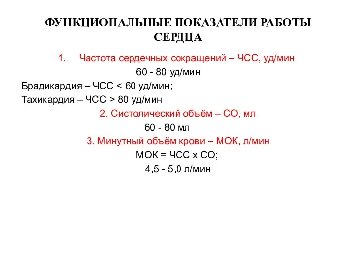 ФУНКЦИОНАЛЬНЫЕ ПОКАЗАТЕЛИ РАБОТЫ СЕРДЦА Частота сердечных сокращений – ЧСС, уд/мин 60