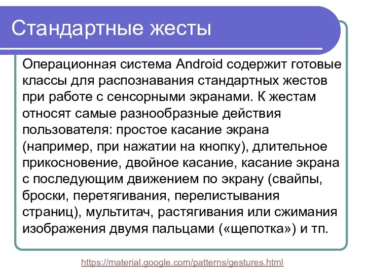 Стандартные жесты Операционная система Android содержит готовые классы для распознавания стандартных