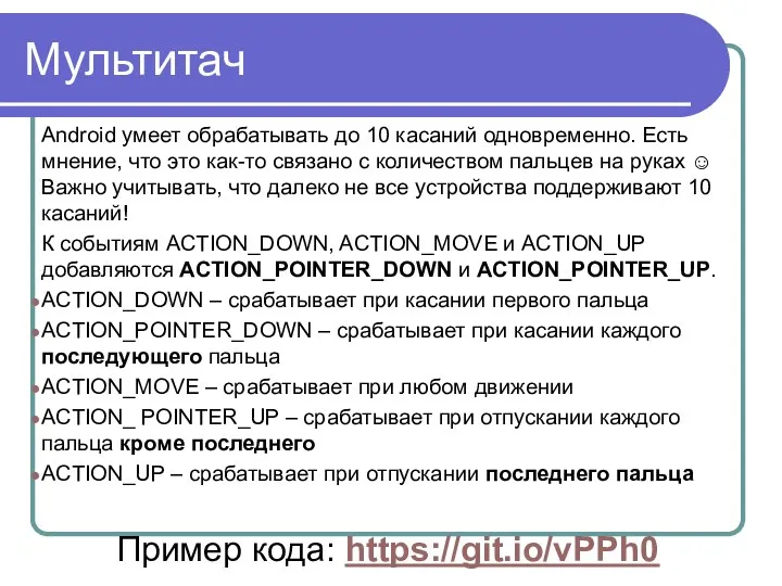 Мультитач Android умеет обрабатывать до 10 касаний одновременно. Есть мнение, что