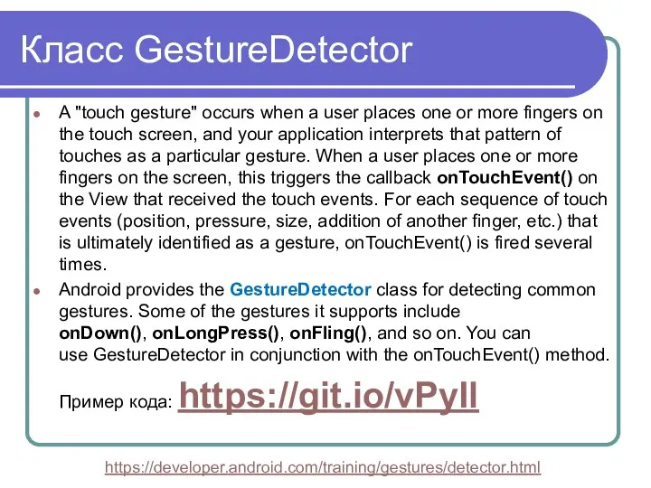 Класс GestureDetector A "touch gesture" occurs when a user places one