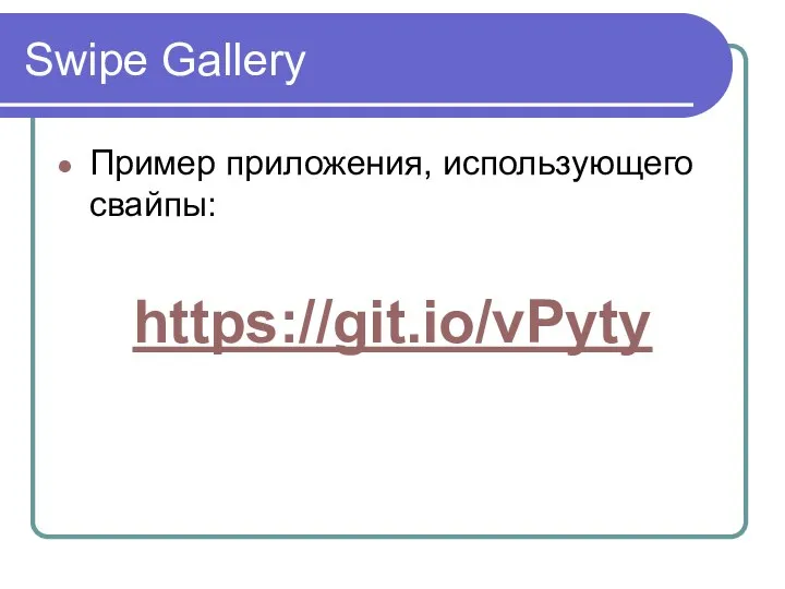 Swipe Gallery Пример приложения, использующего свайпы: https://git.io/vPyty