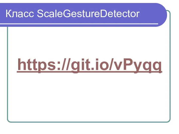 Класс ScaleGestureDetector https://git.io/vPyqq