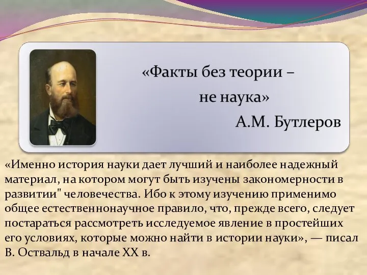 «Именно история науки дает лучший и наиболее надежный материал, на котором