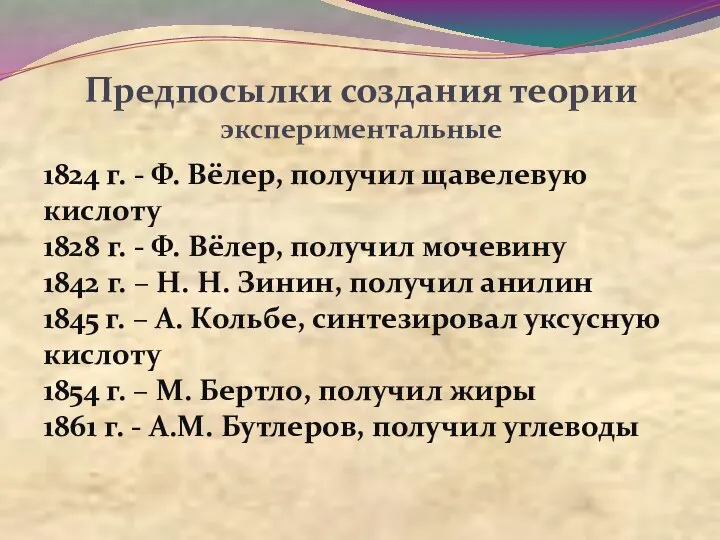 Предпосылки создания теории экспериментальные 1824 г. - Ф. Вёлер, получил щавелевую