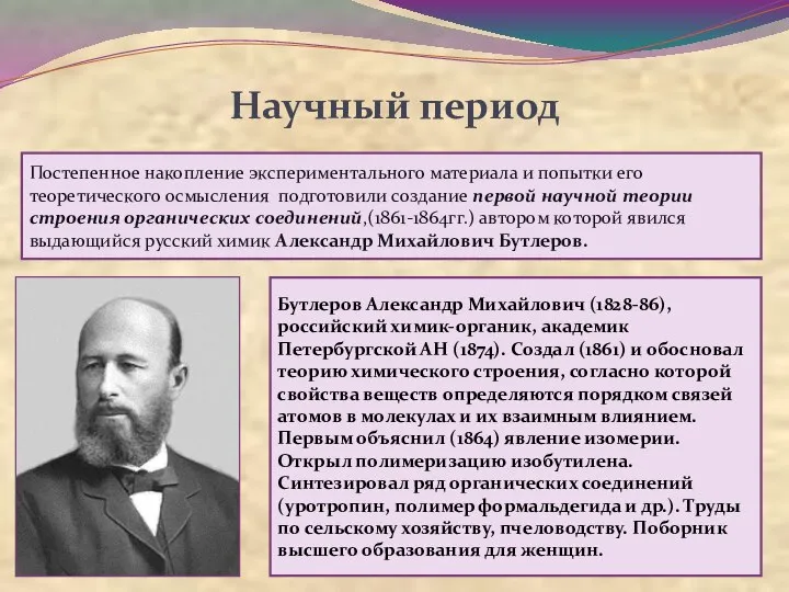 Научный период Бутлеров Александр Михайлович (1828-86), российский химик-органик, академик Петербургской АН