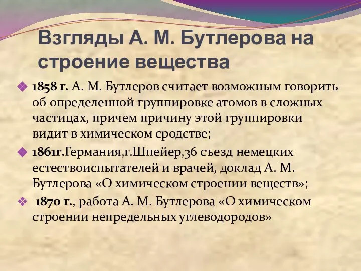 Взгляды А. М. Бутлерова на строение вещества 1858 г. А. М.