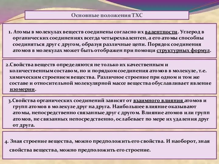 1. Атомы в молекулах веществ соединены согласно их валентности. Углерод в