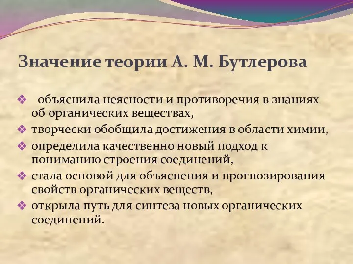 Значение теории А. М. Бутлерова объяснила неясности и противоречия в знаниях