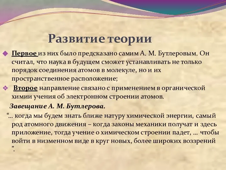 Развитие теории Первое из них было предсказано самим А. М. Бутлеровым.