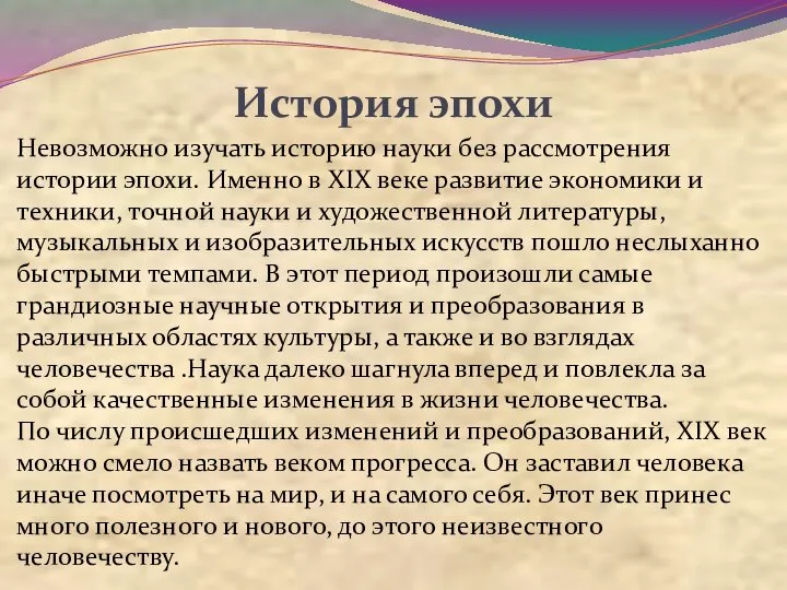 История эпохи Невозможно изучать историю науки без рассмотрения истории эпохи. Именно