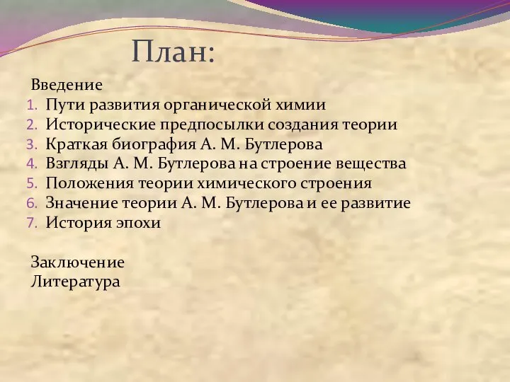 План: Введение Пути развития органической химии Исторические предпосылки создания теории Краткая