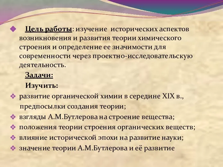 Цель работы: изучение исторических аспектов возникновения и развития теории химического строения