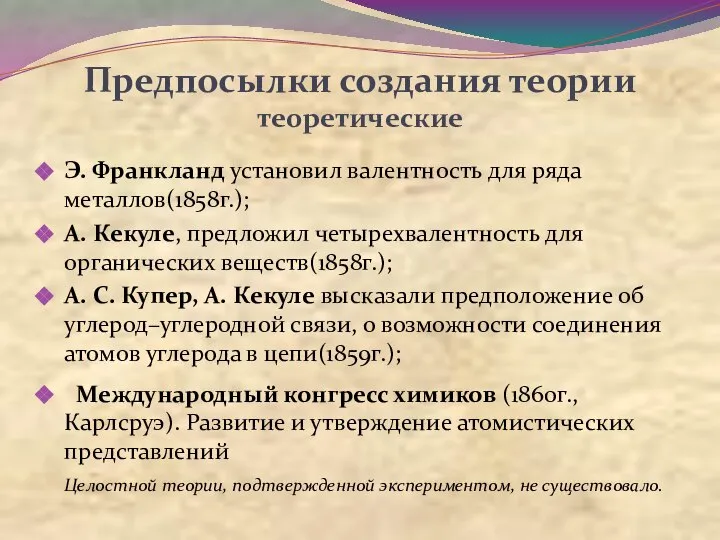 Предпосылки создания теории теоретические Э. Франкланд установил валентность для ряда металлов(1858г.);