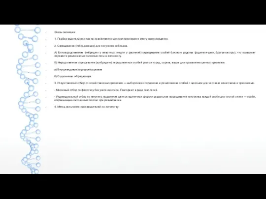 Этапы селекции: 1. Подбор родительских пар по хозяйственно-ценным признакам и месту