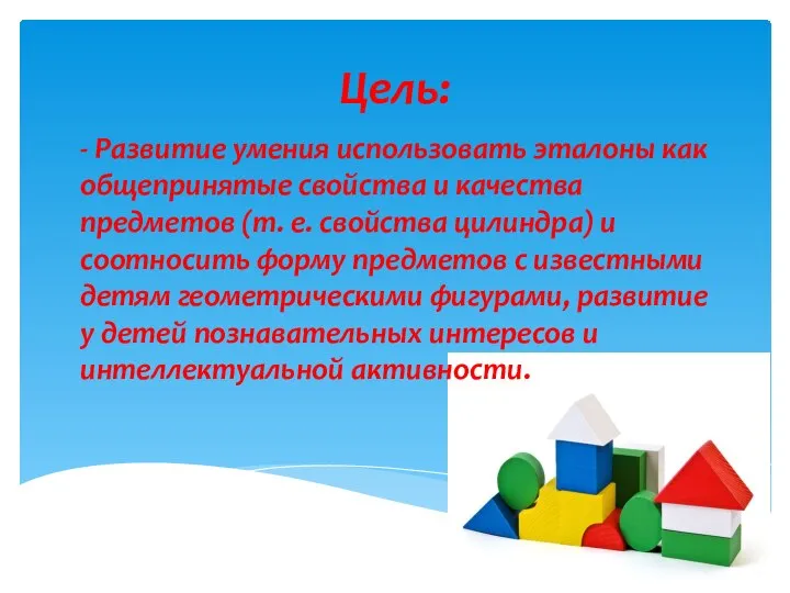 Цель: - Развитие умения использовать эталоны как общепринятые свойства и качества