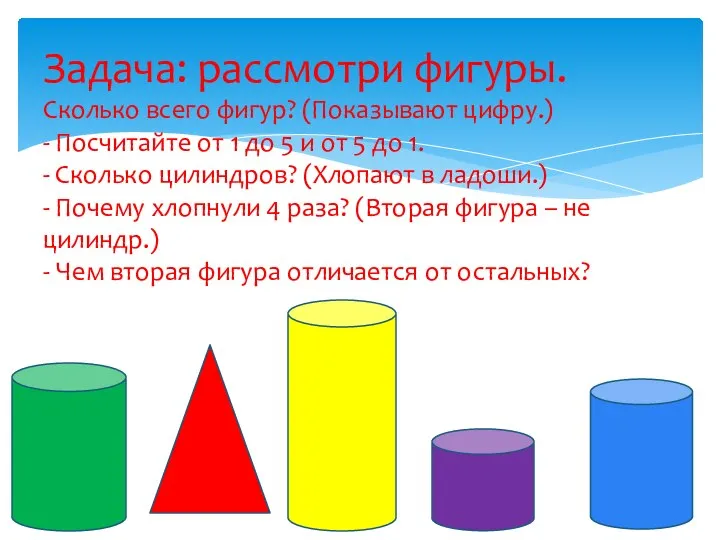 Задача: рассмотри фигуры. Сколько всего фигур? (Показывают цифру.) - Посчитайте от