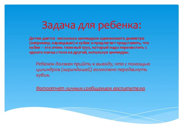 Задача для ребенка: Детям дается несколько цилиндров одинакового диаметра (например, карандаши)