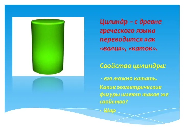 Цилиндр – с древне греческого языка переводится как «валик», «каток». Свойство