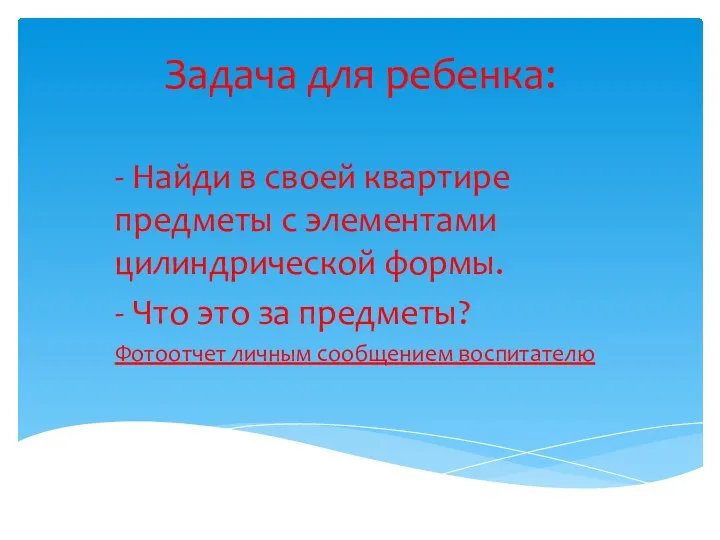 Задача для ребенка: - Найди в своей квартире предметы с элементами