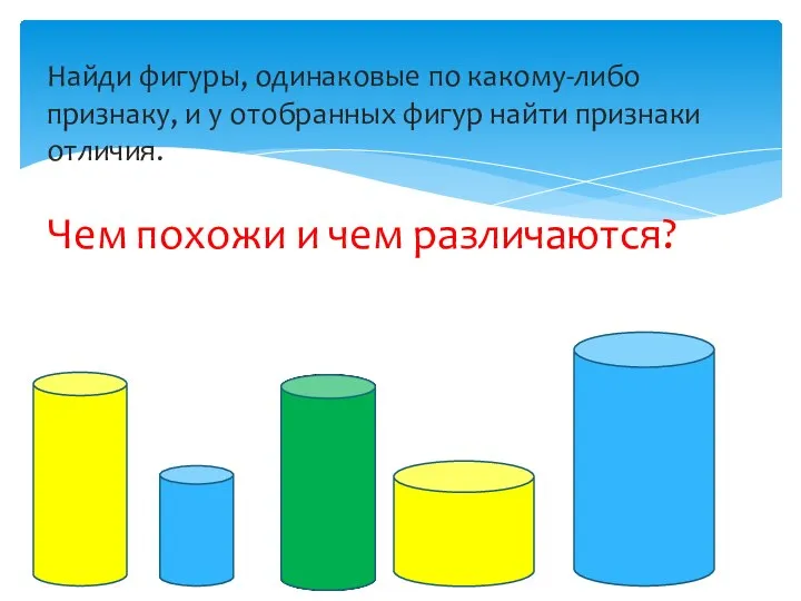 Найди фигуры, одинаковые по какому-либо признаку, и у отобранных фигур найти