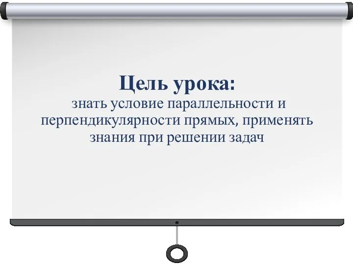 Цель урока: знать условие параллельности и перпендикулярности прямых, применять знания при решении задач