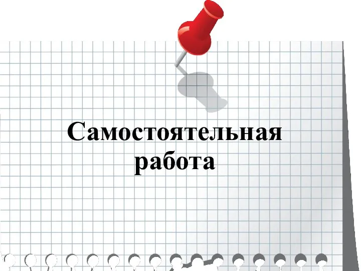 Самостоятельная работа