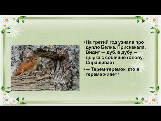 На третий год узнала про дупло Белка. Прискакала. Видит — дуб,