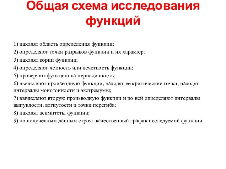 Общая схема исследования функций 1) находят область определения функции; 2) определяют