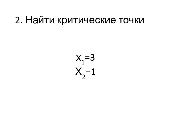 2. Найти критические точки х1=3 Х2=1